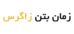 زمان بتن زاگرس